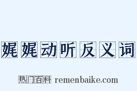 娓娓动听反义词是什么意思的图片